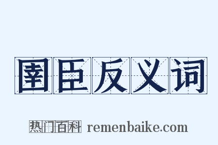 圉臣反义词是什么意思的图片